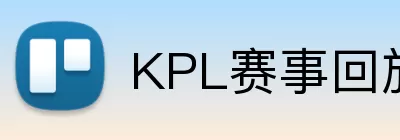 KPL赛事回放 Logo